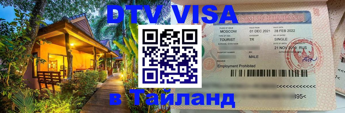 Стоимость и условия DTV визы — оформление в Таиланд под ключ - Сыктывкар  20.11.2025 