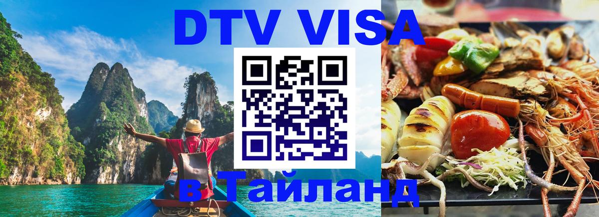 DTV Visa Thailand — прайс и условия, виза без дополнительных документов - 04.10.2025 